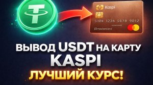 Вывод USDT на карту Kaspi | Лучший курс обмена USDT в Казахстане