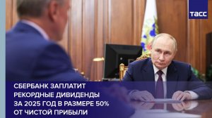 Сбербанк заплатит рекордные дивиденды за 2025 год в размере 50% от чистой прибыли