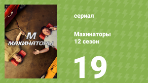 Махинаторы 12 сезон 19 серия (документальный сериал, 2015)