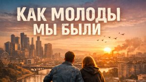 Как молоды мы были — Арт-группа «Вокалион» | Солист Тимур Бондарчук