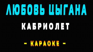 Караоке Кабриолет - Любовь цыгана