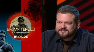 Время героев. Выпуск от 16.03.2026