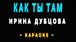 Караоке Ирина Дубцова - Как ты там