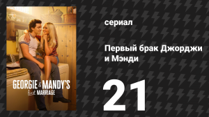 Первый брак Джорджи и Мэнди 21 серия «Ботинки вины» (сериал, 2025)