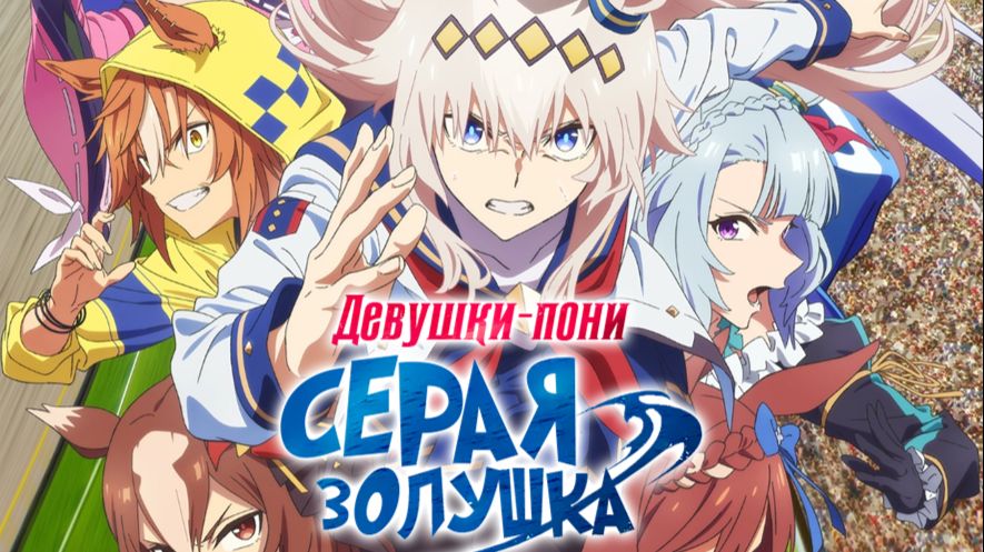 Девушки-пони: Серая Золушка - 13 серия / Uma Musume: Cinderella Gray