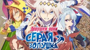Девушки-пони: Серая Золушка - 13 серия / Uma Musume: Cinderella Gray