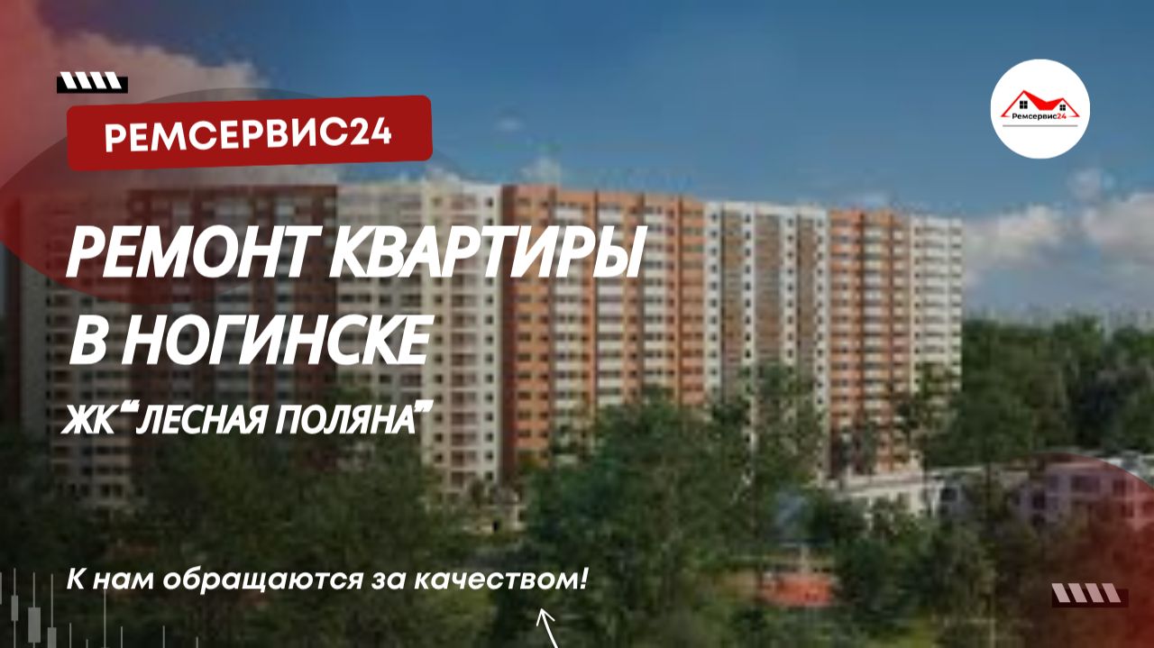Ремонт квартир в Ногинске (ЖК Лесная Поляна). Дизайн проект! смотреть онлайн