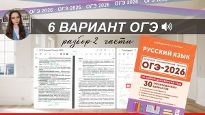 ОГЭ-2026 РУССКИЙ ЯЗЫК | РАЗБОР 6 варианта из сборника Сениной| тест+ теория