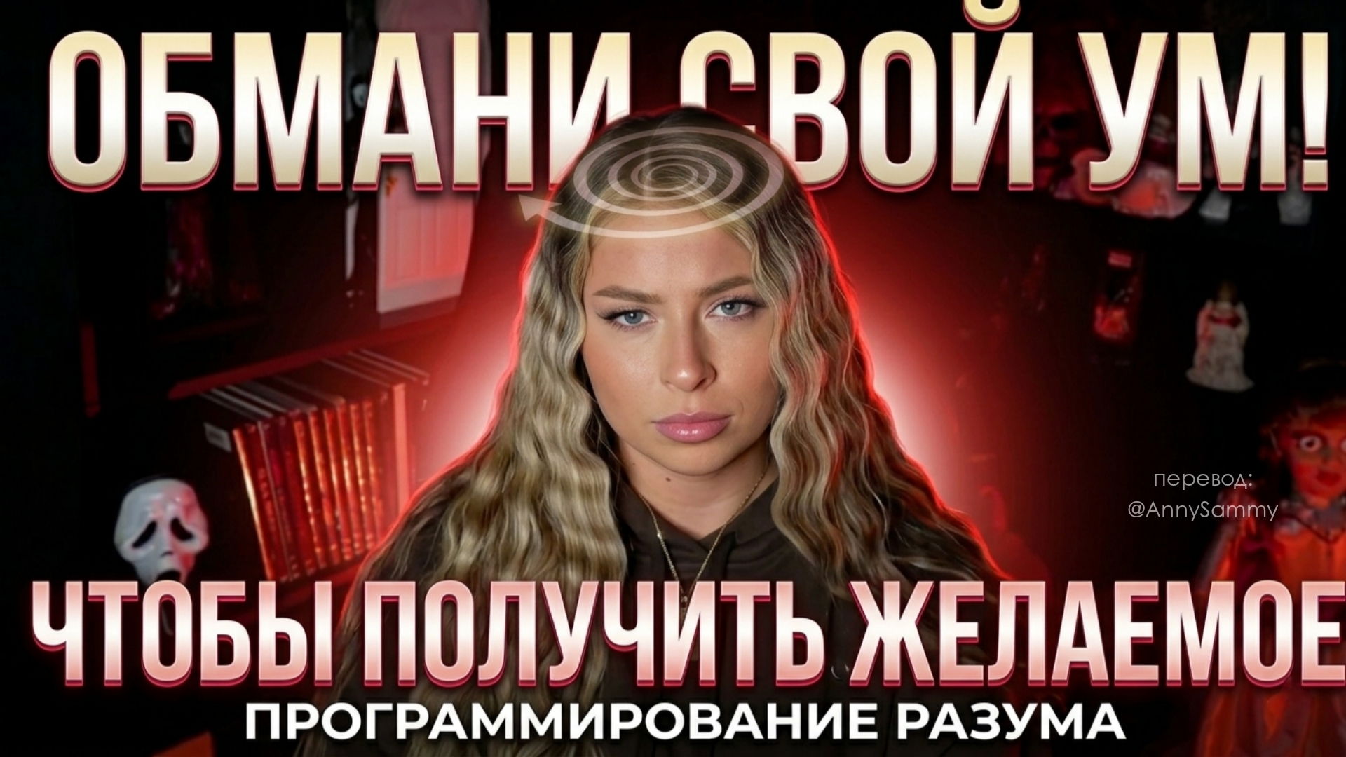 Обмани свой разум, чтобы получить желаемое (12.03.2026) смотреть онлайн