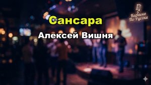 Алексей Вишня — Сансара (Караоке со словами) | Легенда ленинградского рока 1987 | Текст песни