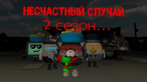 Трейлер 2 сезона несчастного случая