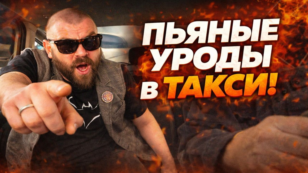 АЛКАШИ В ЯНДЕКС ТАКСИ: НЕ ДЛЯ СЛАБОНЕРВНЫХ! Самые Жёсткие Скандалы, Пьяное Быдло, Драки и Кидалы