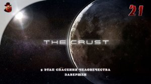 The Crust - #21 Колонизация Луны (5 этап спасения человечества завершен)