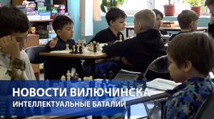 Интеллектуальные баталии в Вилючинске