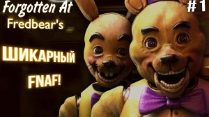 Этот FNAF  стоит пройти/Forgotten At Fredbear’s прохождение #1