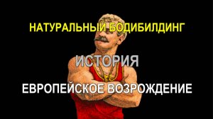 ИСТОРИЯ АТЛЕТИЗМА: ЕВРОПЕЙСКОЕ ВОЗРОЖДЕНИЕ