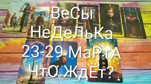 #ВЕСЫ ТАРО НЕДЕЛЬКА 23-29 МАРТА 😍😍😍 #ГАДАНИЕНАБУДУЩЕЕ #ТароПрогноз #ТароНеделя #ТароГадание