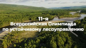 Олимпиада по устойчивому лесоуправлению 2026