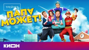 «Папа может» | Трейлер | С 19 марта на КИОН