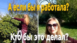 Работаю в саду и думаю_ если бы у меня была обычная работа…