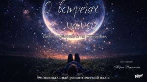 О встречах с мамой (Музыка/Эмоциональный романтический вальс/Русский) | DRAGON