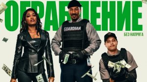 Смешная комедия ОГРАБЛЕНИЕ (в хорошем качестве) ~БЕЗ НАПРЯГА~