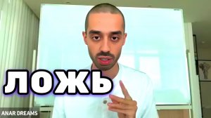 Человечество погрязло во Лжи и Обмане. Поэтому сейчас всё возвращается бумерангом. Анар Дримс