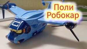 Поли Робокар и самолёт команды