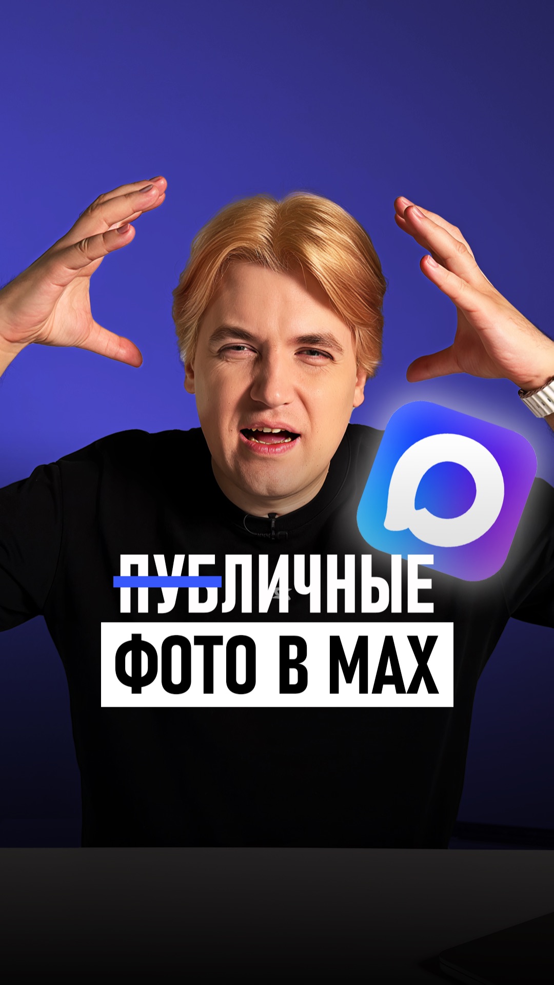 Фото из личных чатов MAX — без регистрации и СМС