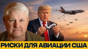 Слабое место авиации США; роль самолётов-танкеров - Мартьянов