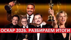 Оскар-2026! Битва за битвой - лучший фильм! Разбираем итоги!