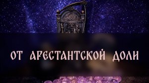 ОТ АРЕСТАНТСКОЙ ДОЛИ. ПРОВОДЯТ РОДСТВЕННИКИ ▴ ВЕДЬМИНА ИЗБА. ИНГА ХОСРОЕВА