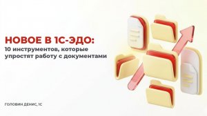 Новое в 1С-ЭДО: 10 инструментов, которые упростят работу с документами