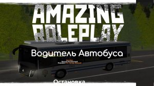 AMAZING RollePlay Работа Водителя Автобуса