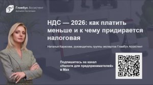 НДС - 2026: как платить меньше и к чему придирается налоговая