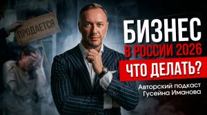 Бизнес в 2026 году: как СПАСТИ свою ПРИБЫЛЬ? Выжить в кризисный год и не закрыться