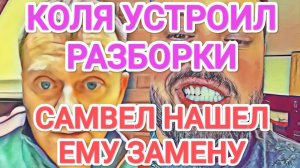 Обзор - Самвел Адамян КОЛЯ ПРЕДЪЯВИЛ ЗА МУЖИКОВ. САМВЕЛ НАШЕЛ ЕМУ ЗАМЕНУ