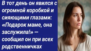 Истории со Смыслом/В тот день он явился с огромной коробкой и сияющими глазами: «Подарок маме...