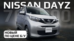 Nissan Dayz X 2022 — обзор компактного японского кей-кара | Иномарка ДВ