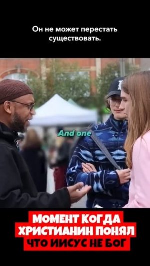 Момент когда христианин понял что Иисус не Бог
