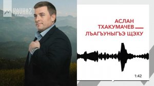 Аслан Тхакумачев   Лъагъуныгъэ щэху | KAVKAZ MUSIC
