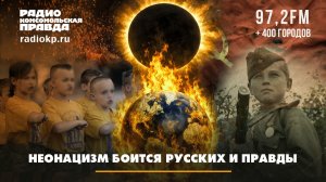 НЕОНАЦИЗМ БОИТСЯ РУССКИХ И ПРАВДЫ | Фёдор Кауфман и Павел Расинский