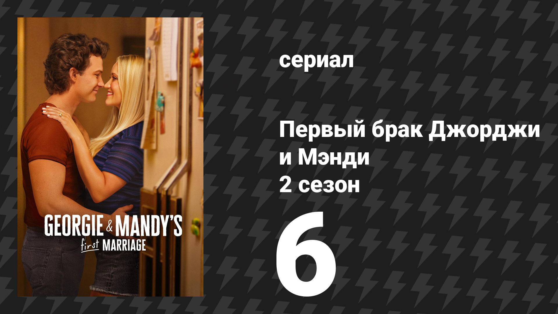 Первый брак Джорджи и Мэнди 2 сезон 6 серия «Разбитое сердце и приют» (сериал, 2026)