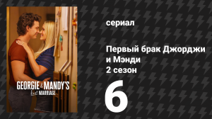 Первый брак Джорджи и Мэнди 2 сезон 6 серия «Разбитое сердце и приют» (сериал, 2026)