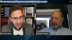 Паскаль Лоттаз - Ричард Саква: Войны Украины и Ирана завершают 500-летие Западной Империи