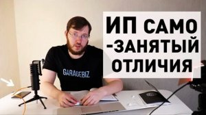 Самозанятость и ИП что выбрать? Самозанятые 2026