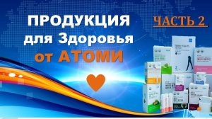Продукция для здоровья от Атоми. ЧАСТЬ 2