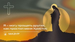 Вечернее Богослужение | Мазур "Я – могу прощать других, как простил меня Христос  "