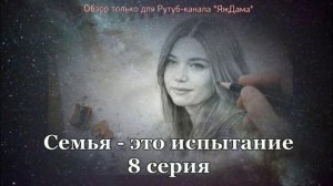 Впечатления от 8 серии турецкого сериала "Семья - это испытание"