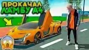 ПРОКАЧАЛ Ламборгини Влада а4 в Симулятор Автомобиля 2! Теперь она ПРОКАЧЕНА полностью!